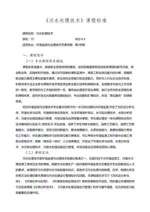 《污水处理技术》课程标准.docx