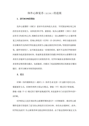 体外心肺复苏（ECPR）的进展.docx