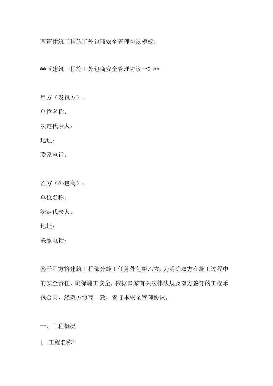 两篇建筑工程施工外包商安全管理协议模板.docx_第1页