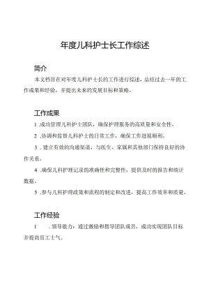 年度儿科护士长工作综述.docx