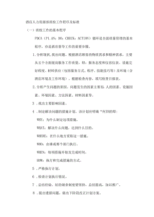 酒店人力资源部质检工作程序及标准.docx