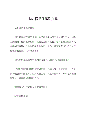 幼儿园招生激励方案.docx