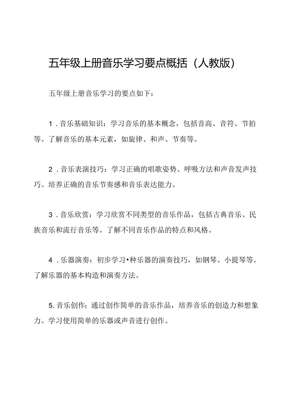 五年级上册音乐学习要点概括（人教版）.docx_第1页