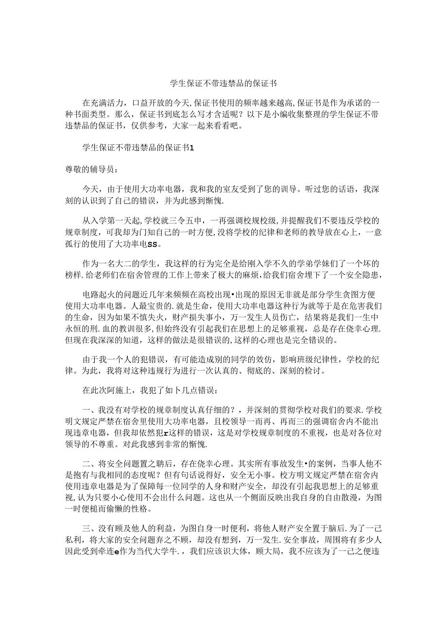 学生保证不带违禁品的保证书.docx_第1页