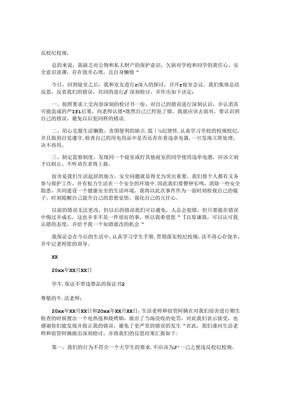学生保证不带违禁品的保证书.docx_第2页