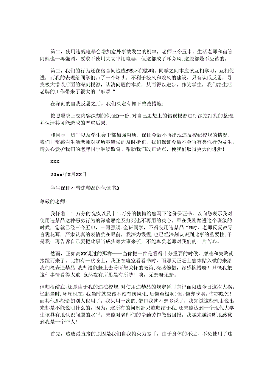 学生保证不带违禁品的保证书.docx_第3页