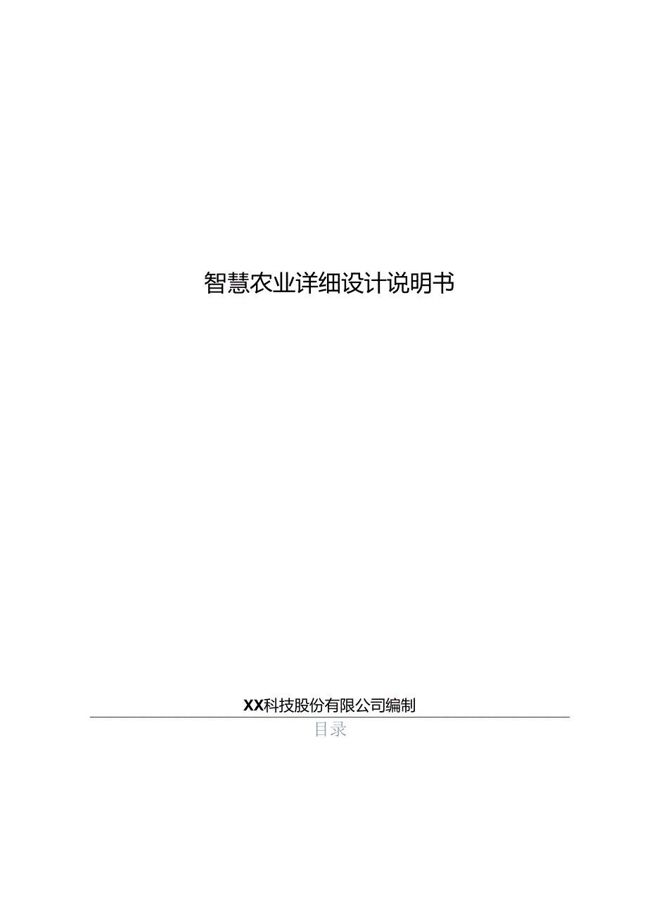 智慧农业项目详细设计说明书.docx_第1页