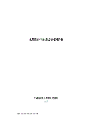 水质监测分析项目详细设计说明书.docx