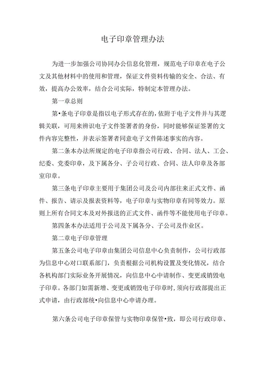 电子印章管理办法.docx_第1页