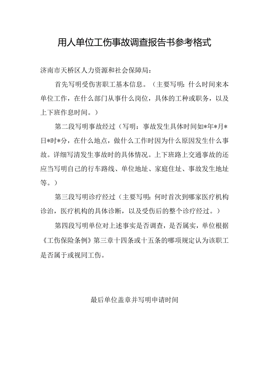 用人单位工伤事故调查报告书书写说明.docx_第1页