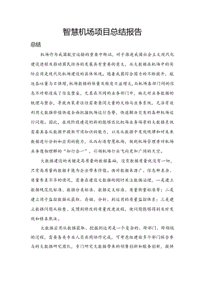 智慧机场总结报告.docx