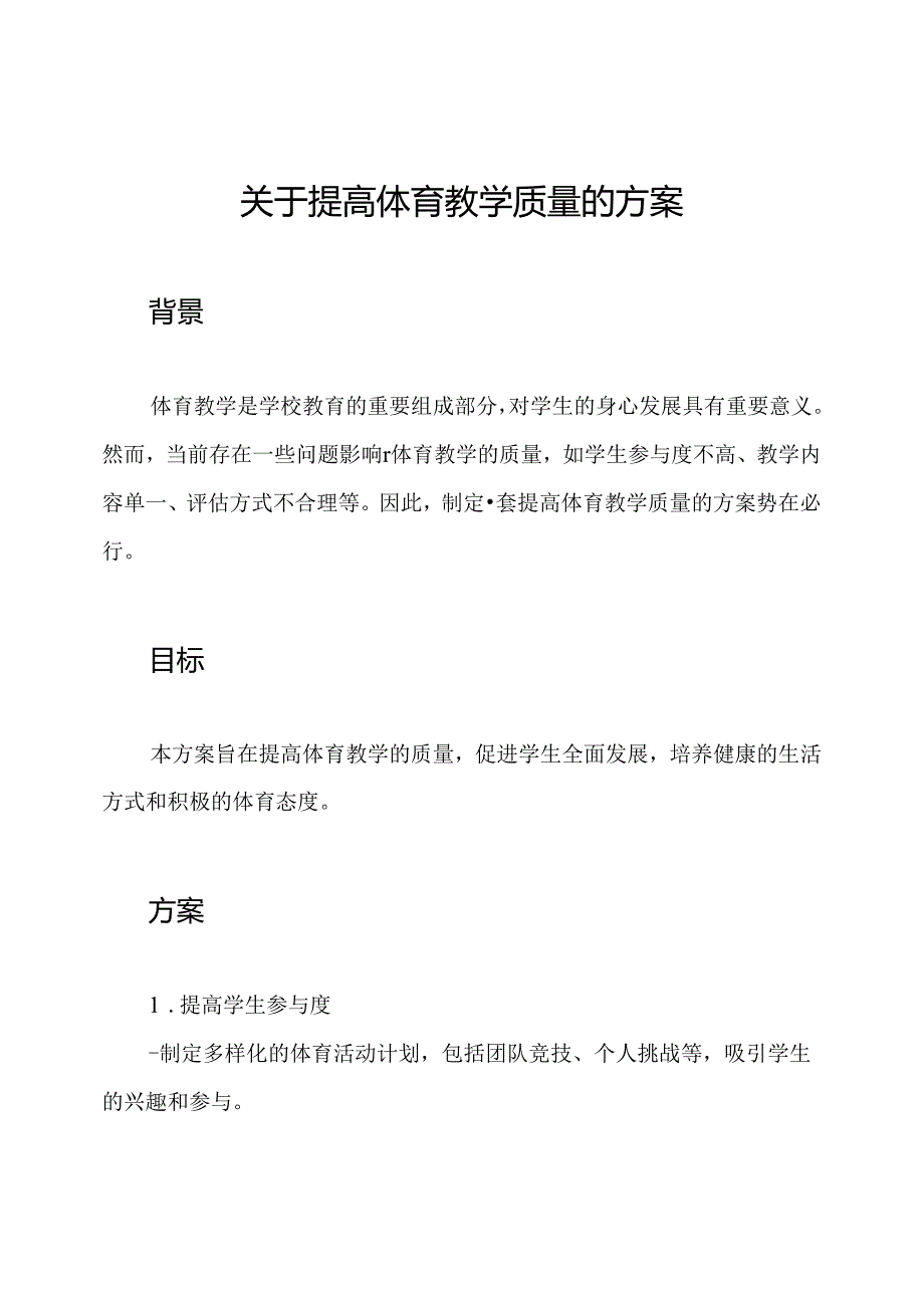 关于提高体育教学质量的方案.docx_第1页