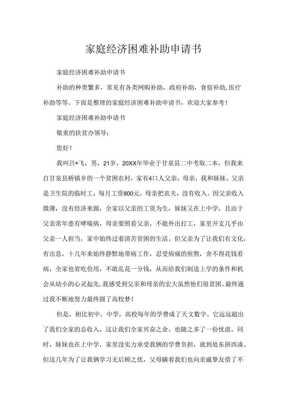 家庭经济困难补助申请书.docx_第1页