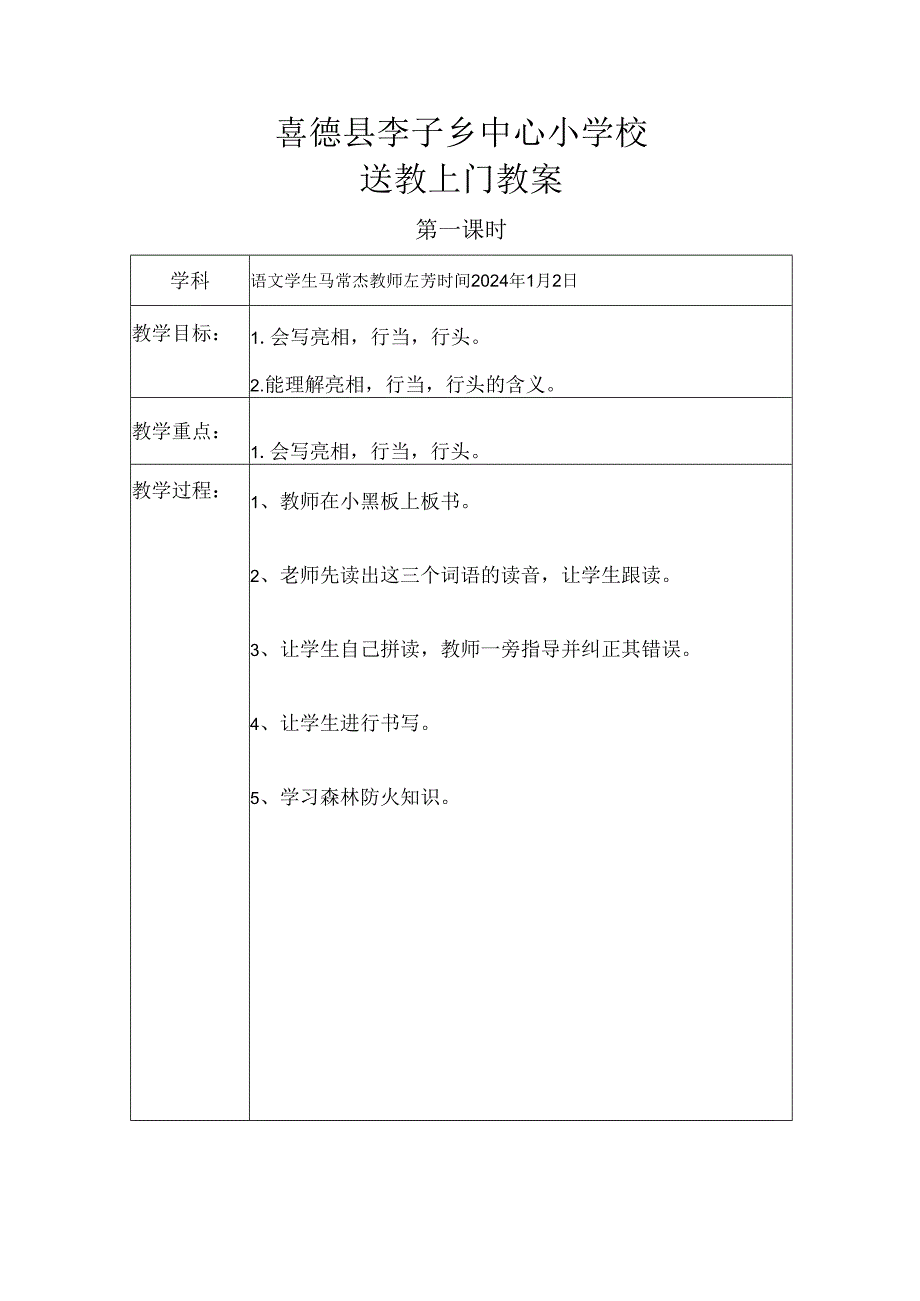 送教上门教案模板1月2日.docx_第1页