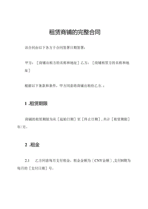 租赁商铺的完整合同.docx