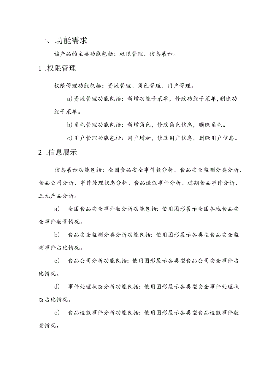 食品安全项目项目需求说明书.docx_第3页