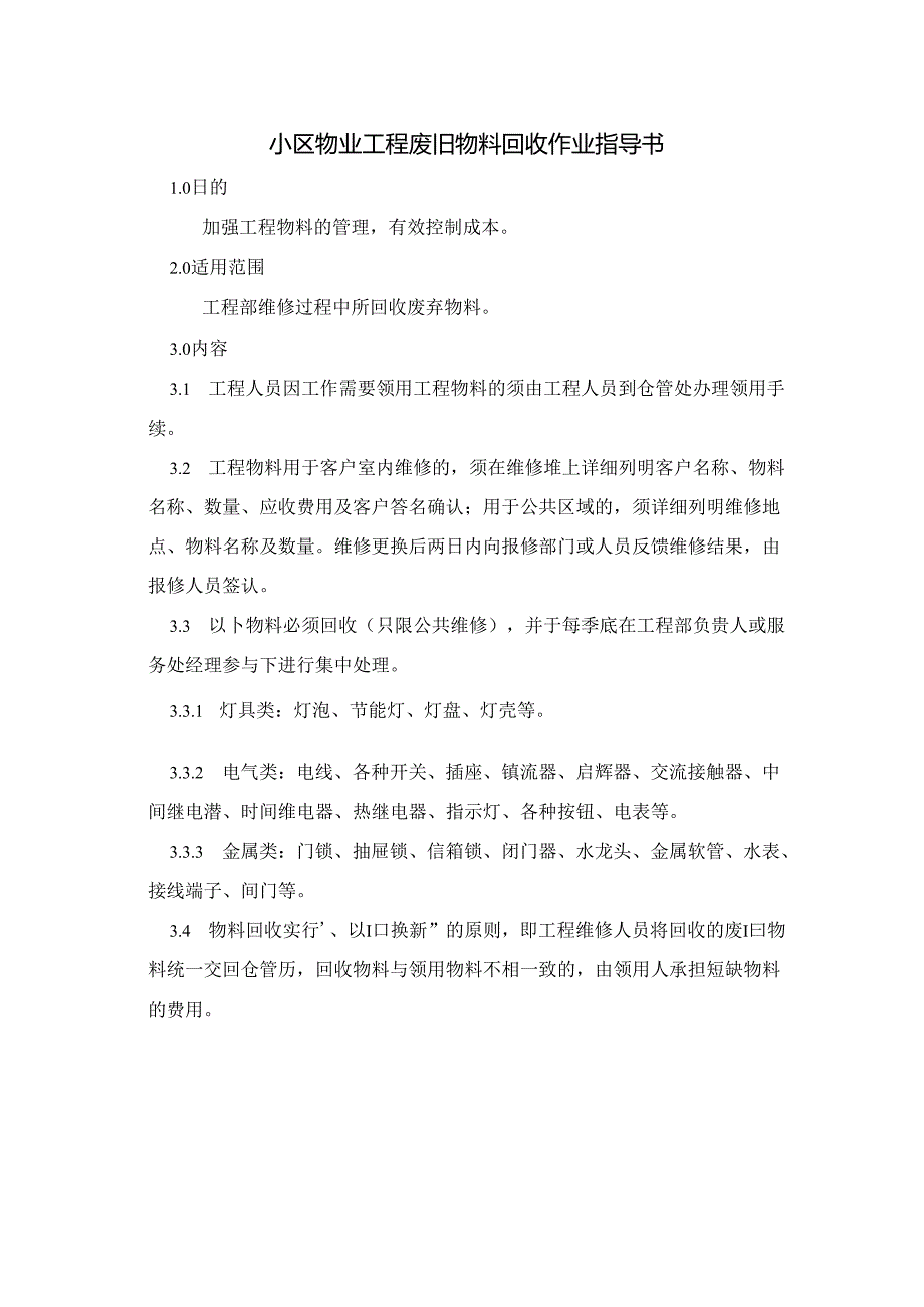 小区物业工程废旧物料回收作业指导书.docx_第1页