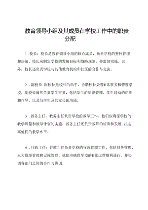 教育领导小组及其成员在学校工作中的职责分配.docx