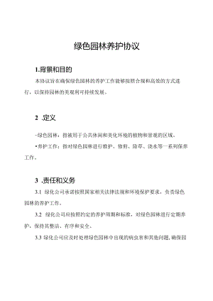绿色园林养护协议.docx