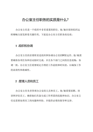 办公室主任职务的实质是什么？.docx