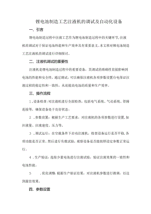 锂电池制造工艺注液机的调试及自动化设备.docx
