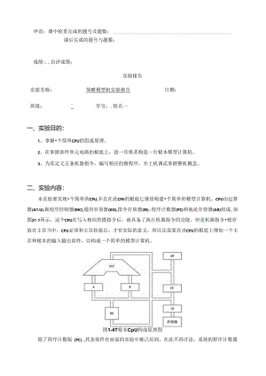 简单模型机实验报告.docx