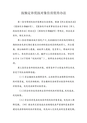 抚恤定补优抚对象住房优待办法 .docx