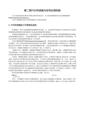 第二章PSD传感器与信号处理电路.docx