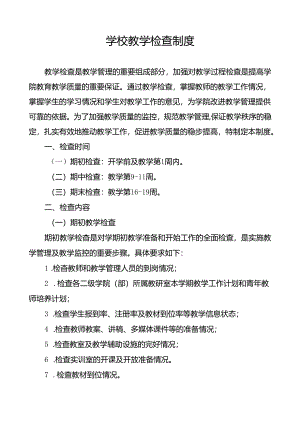 学校教学检查制度.docx