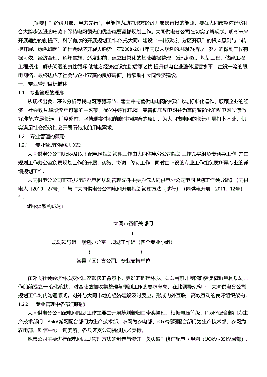 _建设一流配电网 助力大同经济建设_典型经验.docx_第2页