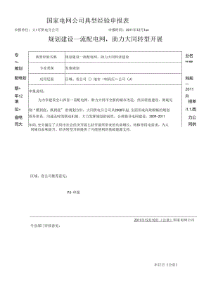 _建设一流配电网 助力大同经济建设_典型经验.docx