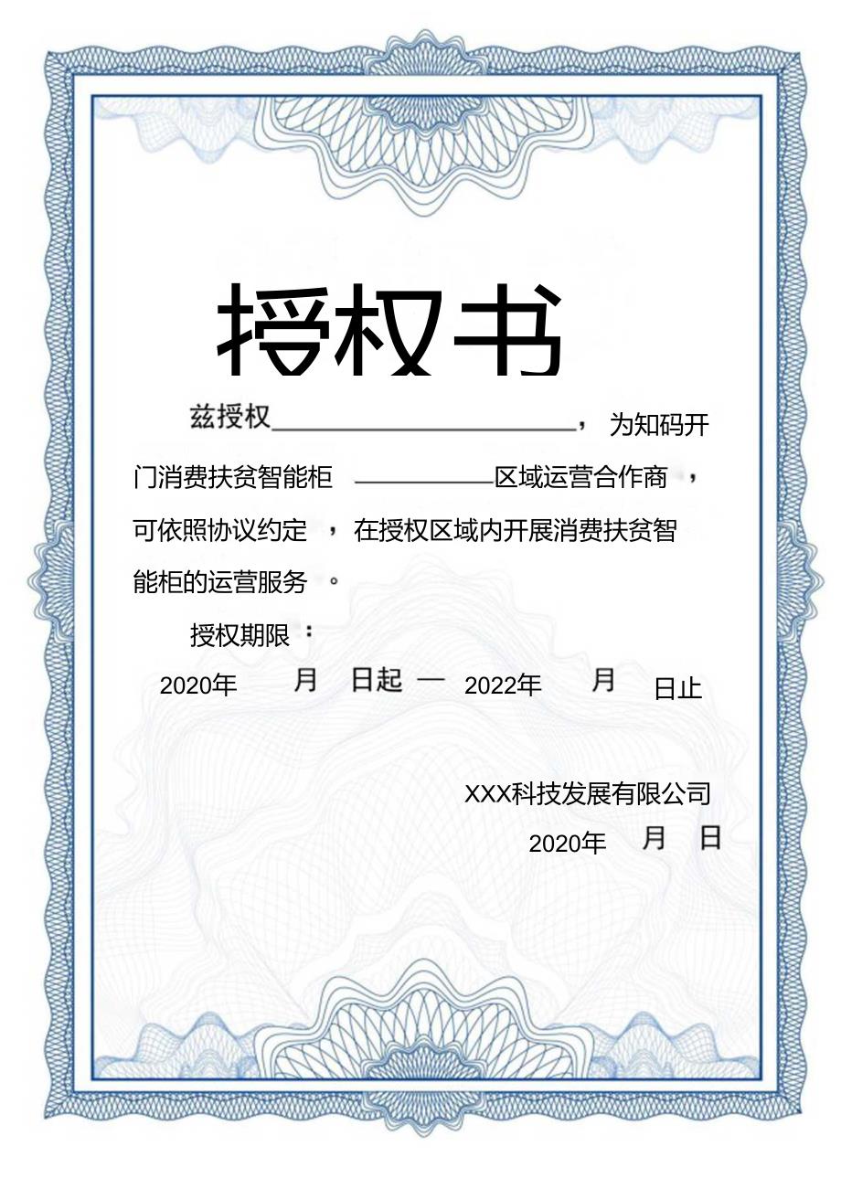 区域运营商授权书模板.docx_第1页