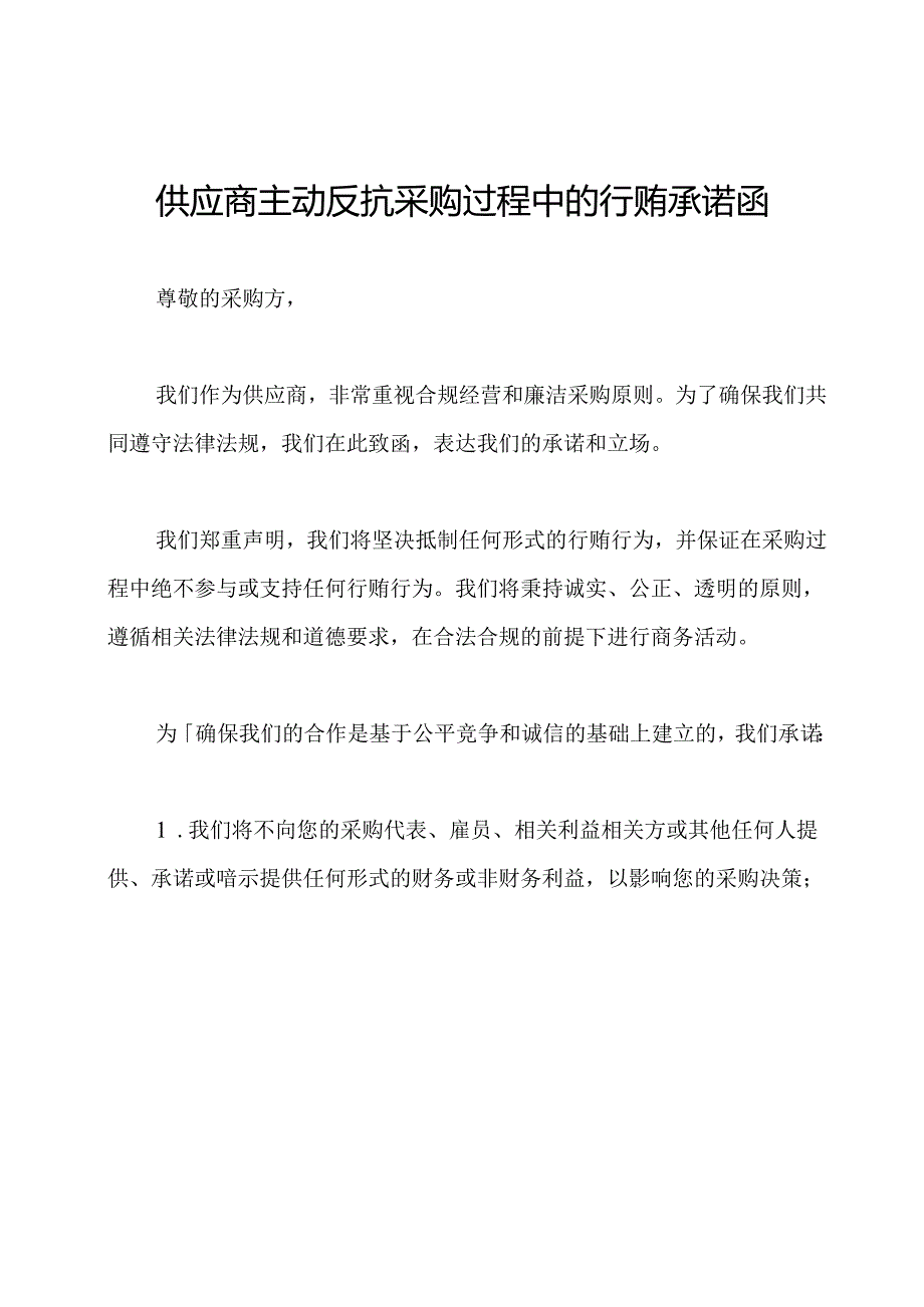 供应商主动反抗采购过程中的行贿承诺函.docx_第1页
