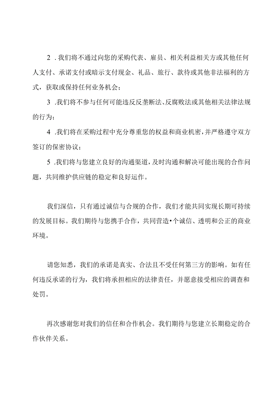 供应商主动反抗采购过程中的行贿承诺函.docx_第2页