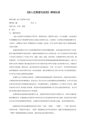 《嵌入式原理与应用》课程标准.docx