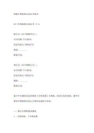 两篇专利权转让协议书范本.docx
