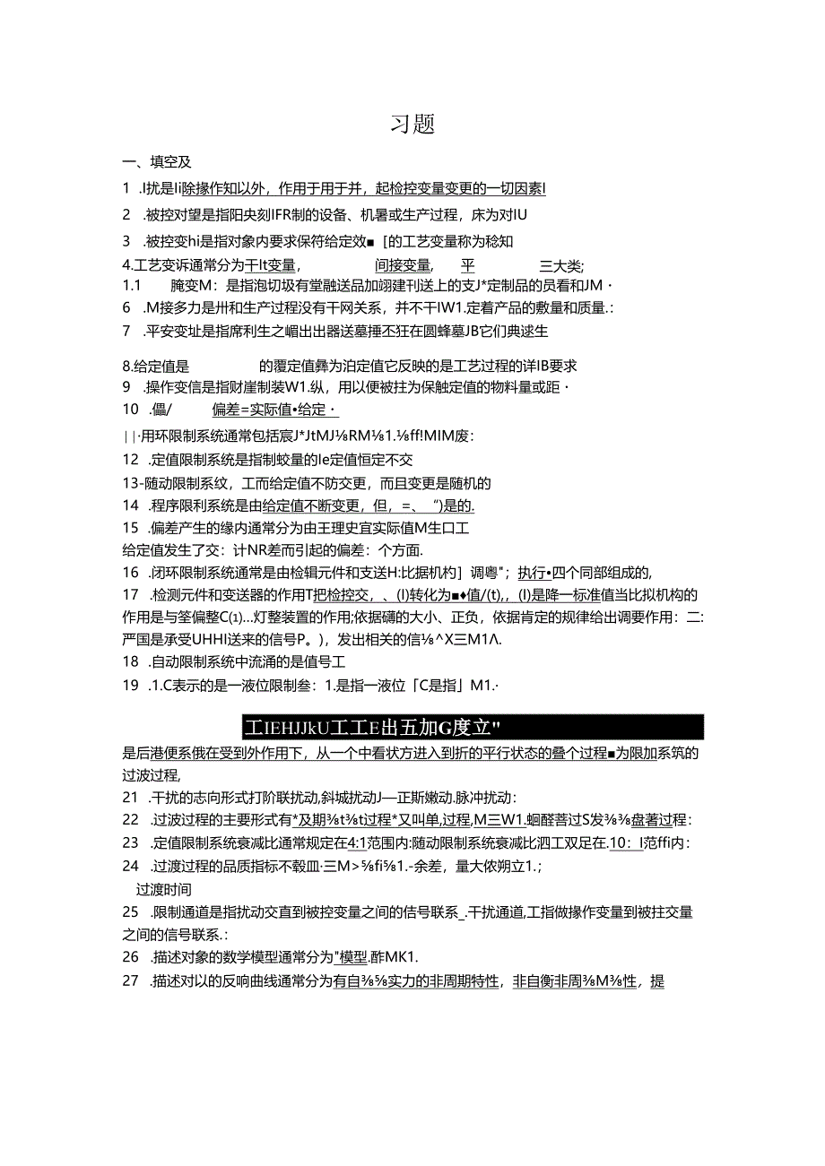 化工自动化及仪表-16-总复习题_(兼答案版).docx_第1页