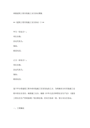 两篇建筑工程吊装施工安全协议模板.docx