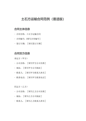 土石方运输合同范例（普适版）.docx