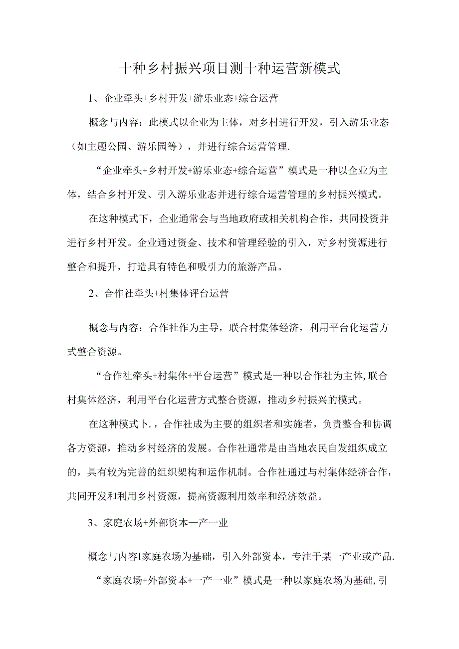 十种乡村振兴项目测十种运营新模式.docx_第1页