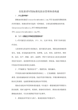 住院患者VTE标准化防治管理体系构建.docx