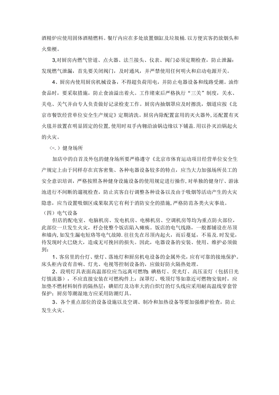 酒楼饭店重点部位及主要防火要求.docx_第2页