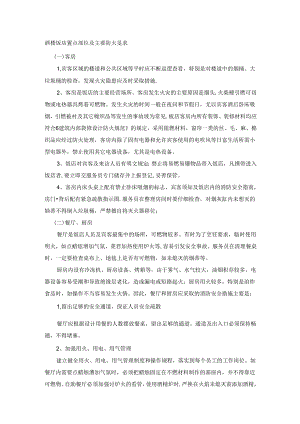 酒楼饭店重点部位及主要防火要求.docx