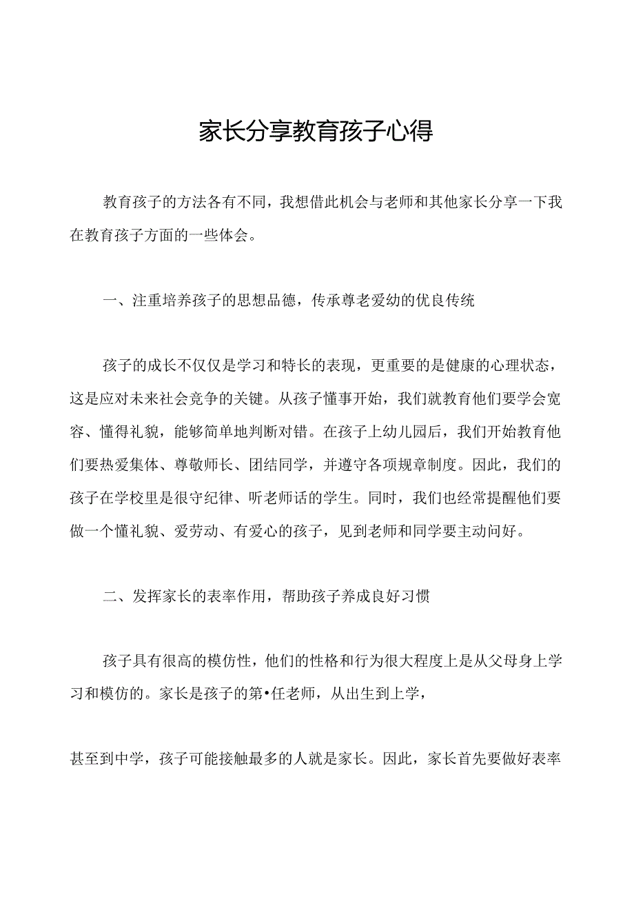 家长分享教育孩子心得.docx_第1页