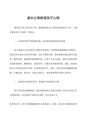 家长分享教育孩子心得.docx