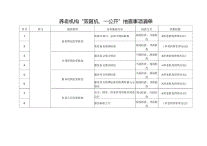 养老机构“双随机、一公开”抽查事项清单3-8-16.docx