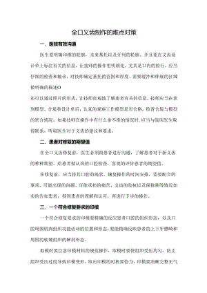 全口义齿制作的难点对策.docx