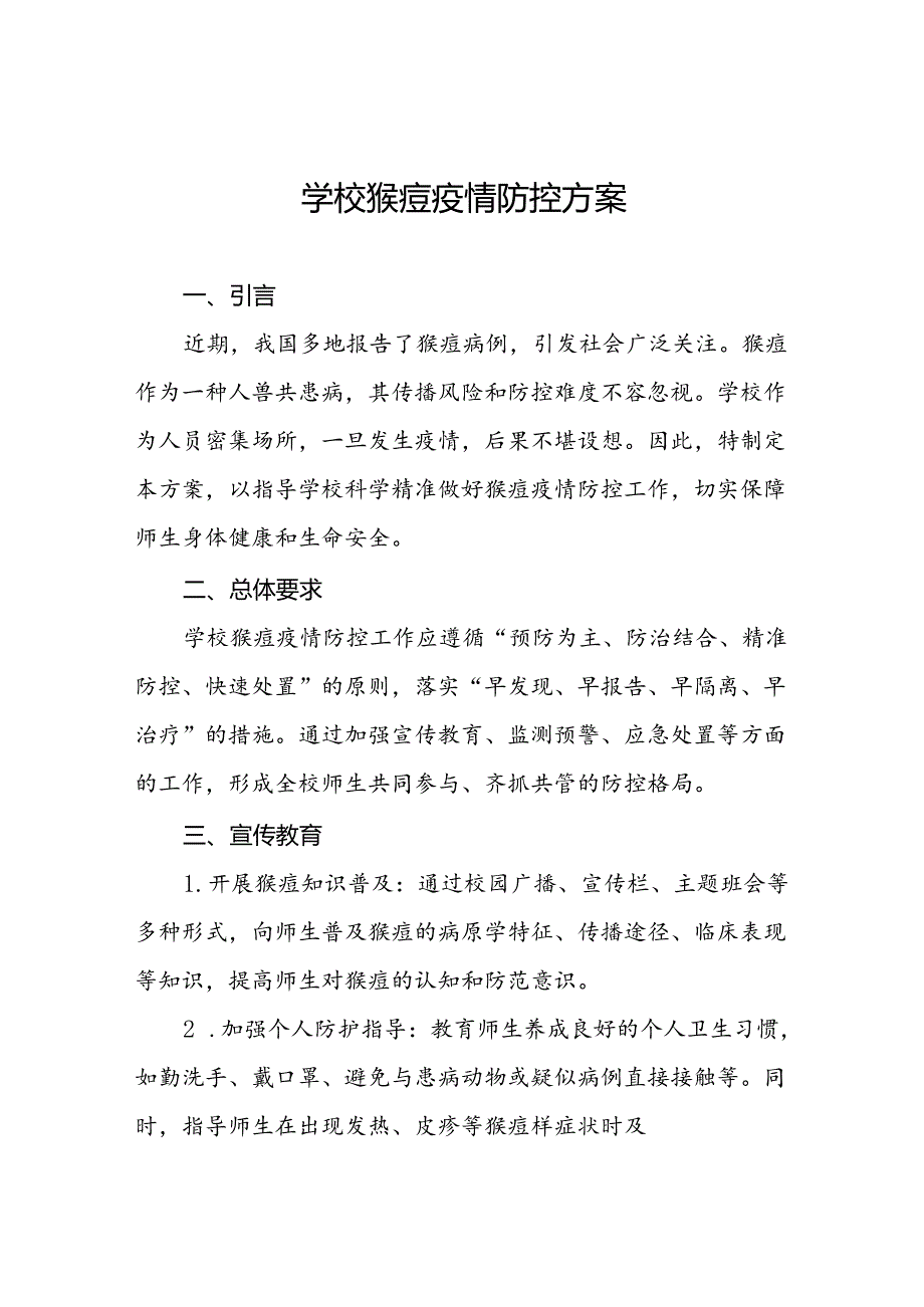 中小学校关于猴痘疫情的防控方案四篇.docx_第1页