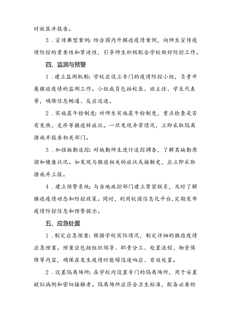 中小学校关于猴痘疫情的防控方案四篇.docx_第2页