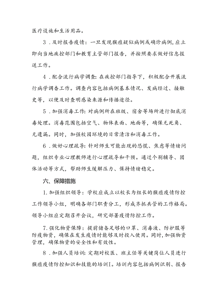 中小学校关于猴痘疫情的防控方案四篇.docx_第3页